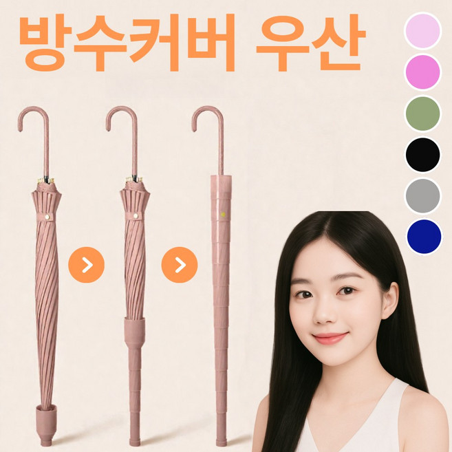 [라핀다] 장우산 깔끔 캡커버 프리미엄 고급우산