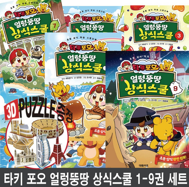 타키 포오 얼렁뚱땅 상식스쿨 세트 캐릭온TV 초등 재미 상식 학습 스토리북, 대원키즈