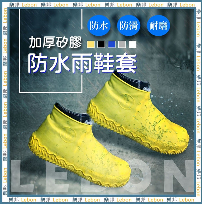 樂邦 加厚矽膠防水雨鞋套 耐磨防滑, 黑色