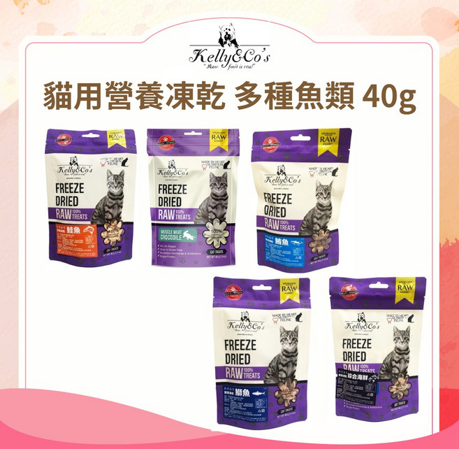 Kelly&Co's 凱莉廚房 貓用營養凍乾 40g(1.4oz) 鱷魚 / 鮪魚 / 綜合海鮮 / 鰤魚 / 鮭魚 多種口味選擇 寵物零食 最短效期20261001, 1個, 40g, 海鮮