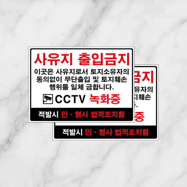 연스튜디오 안내 표지판, 2개, 사유지 출입금지 화이트