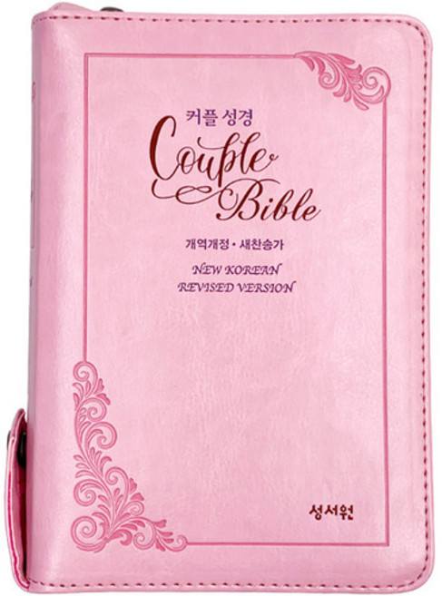 웨딩성경 커플성경 특소합본 개역개정 새찬송가 색인 지퍼 핑크, 성서원