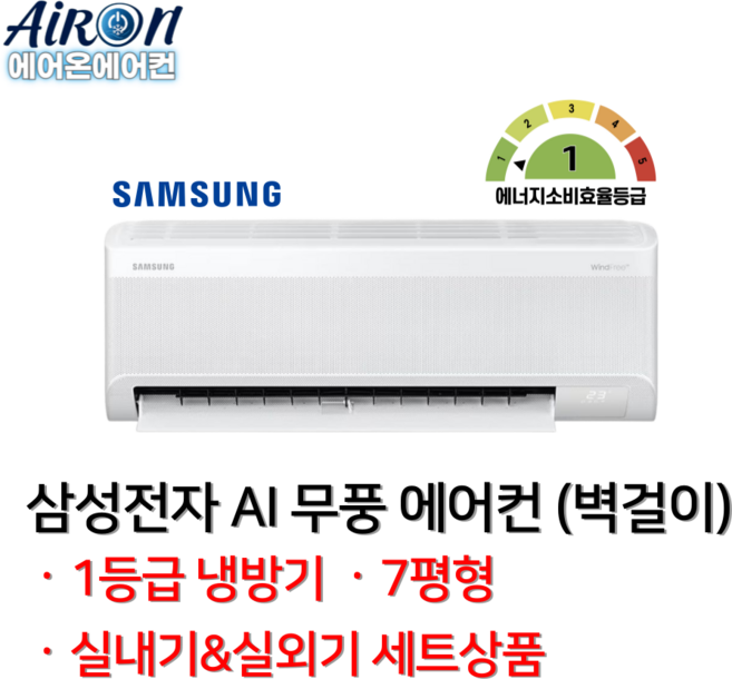 삼성전자 무풍 AI 1등급 에어컨 벽걸이 인버터 7평 9평 11평 업소용 상업용 가정용 AR(1등급)-, 일반배관형, AR60F07D11WS 1등급 7평형