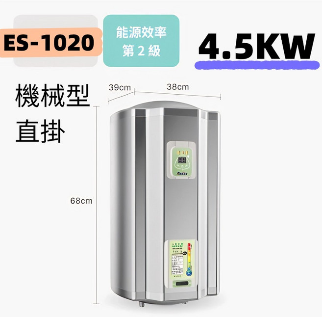 怡心牌 ES-1026H 機械型電熱水器 6KW 橫掛, ES-1020機械型｜直掛 4.5KW