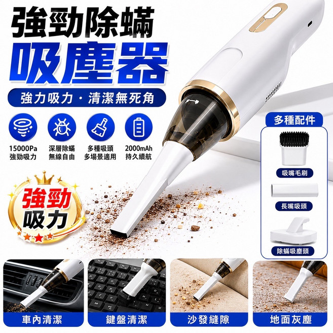 強勁除蟎吸塵器 強力吸力, 白色, 【超強15000Pa除蟎吸塵器】無線手持吸塵器 Type-C充電｜車用吸塵器｜鍵盤清潔｜沙發除塵｜除蟎機｜多功能吸頭
