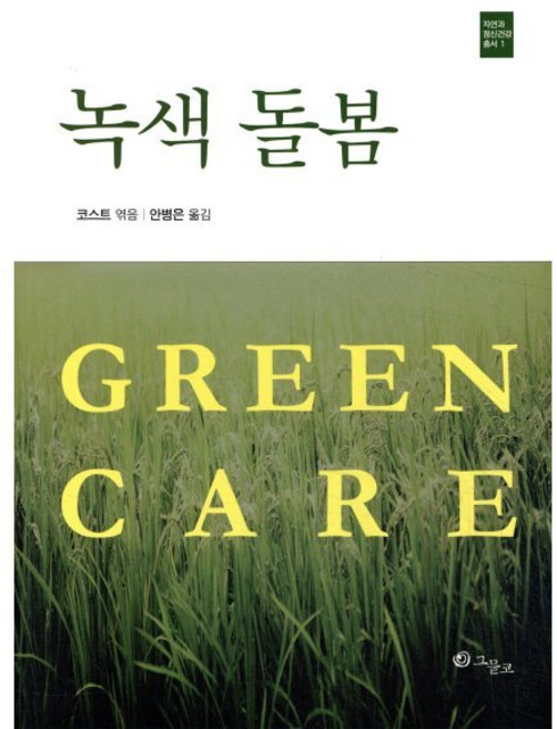 녹색 돌봄, 그물코, 코스트 편/안병은 역