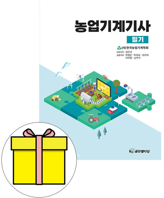 골든벨 2024 농업기계기사 필기