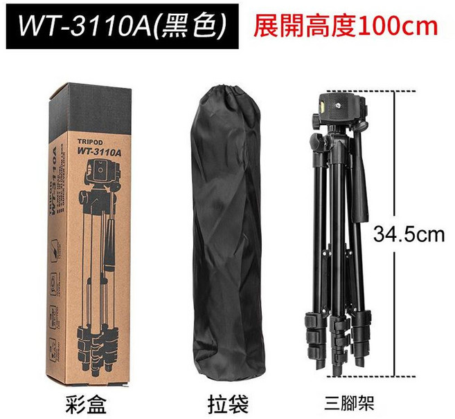 偉峰 3110A 手機直播三腳架, 3110A黑色 1.02米 拉袋 彩盒, 1個