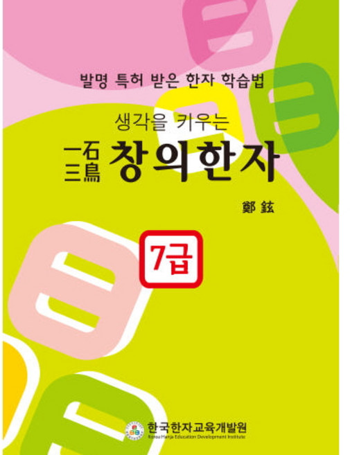 일석삼조 창의한자 7급, 979-11-87672-12-8