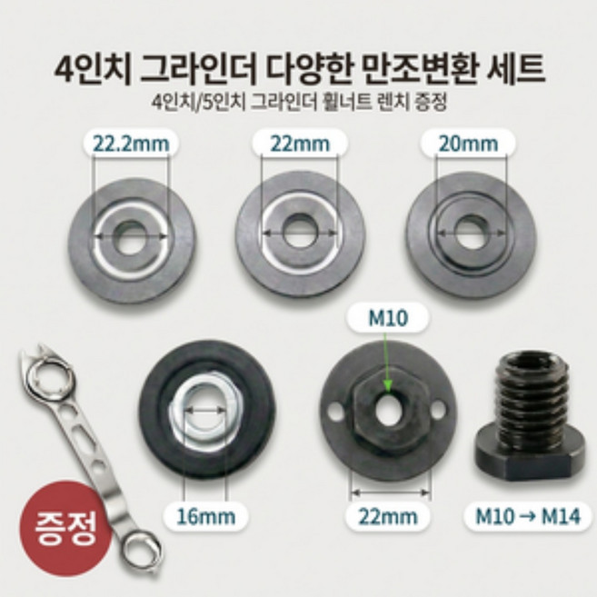 4인이 그라인더 다양한 만조변환 세트(4인치/5인치 그라인더 휠너트 렌치증정), 1개