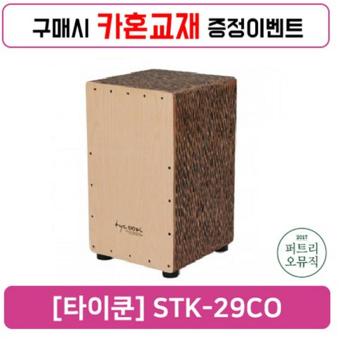 [타이쿤] 29시리즈 카혼 (STK-29CO)_입문용카혼/초보카혼/독학용카혼, 추가안함, 1개