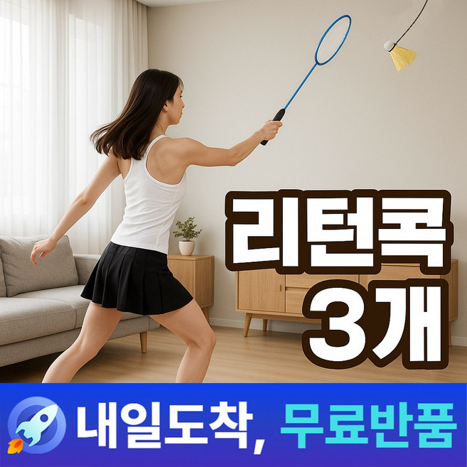 몬타 셀프 배드민턴 연습 리턴콕, 1세트, 3개입, 셔틀콕(야광X)