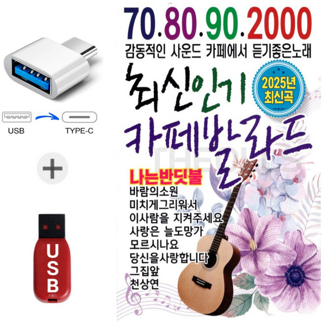 USB 708090 최신 카페 발라드 사은품증정