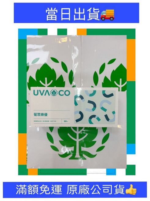 UVACO 葡眾 樂優 營養補充品