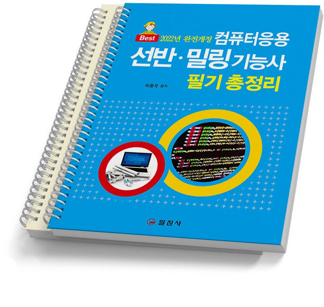 컴퓨터응용 선반 밀링 기능사 필기 총정리 [분철가능] 일진사, [분철 2권]