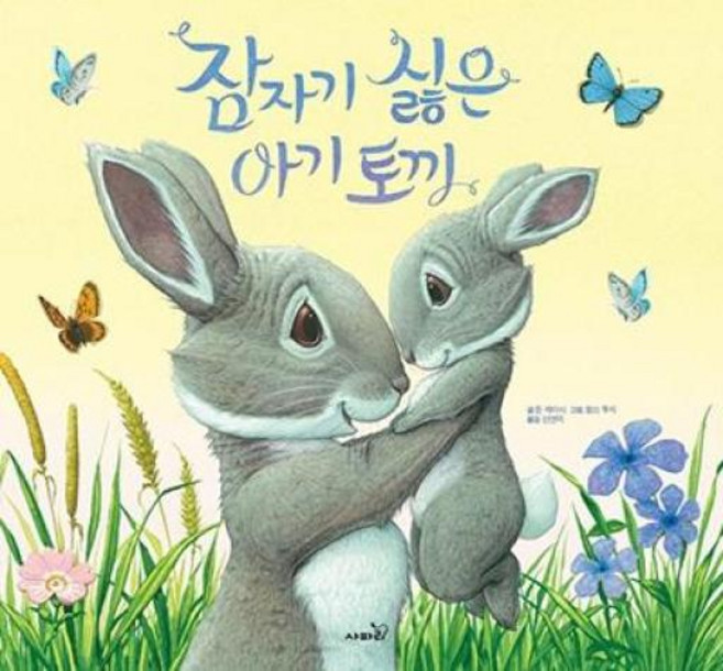 잠자기 싫은 아기 토끼 - 똑똑모두누리그림책, 사파리