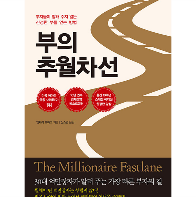 부의 추월차선(10주년 스페셜 에디션) + 미니수첩 증정, 엠제이드마코, 토트