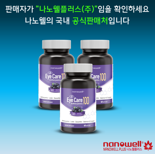 나노웰 숀리 아이케어100 (안토시아닌+루테인+제아잔틴) 60캡슐X3병, 3개, 60정