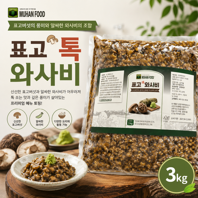 표고톡 와사비(파우치) 3kg 1개 2개 3개/ 표고버섯의 풍미와 알싸한 와사비의 조합 가정용 업소용, 9kg