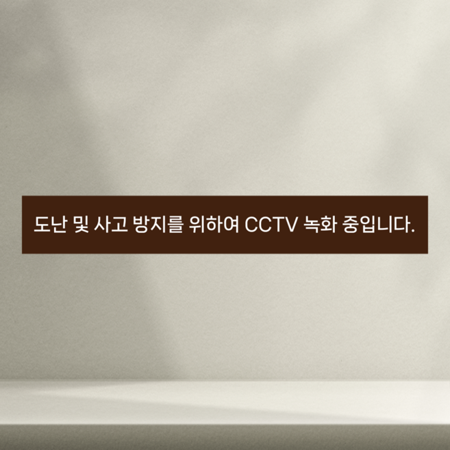 도난 및 사고방지를 위하여 cctv 녹화중입니다 인쇄 자석스티커 35x5cm