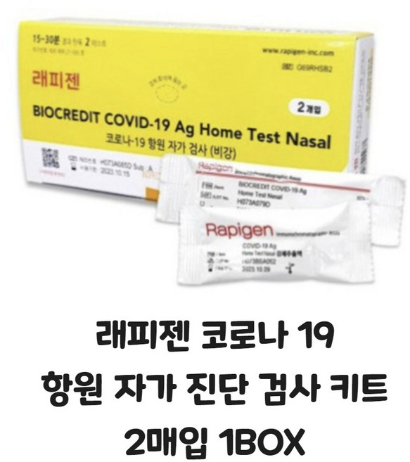 [사은품 증정] 26년 08월 래피젠 코로나 19 항원 자가 진단 검사 키트 2매입 1BOX, 1세트