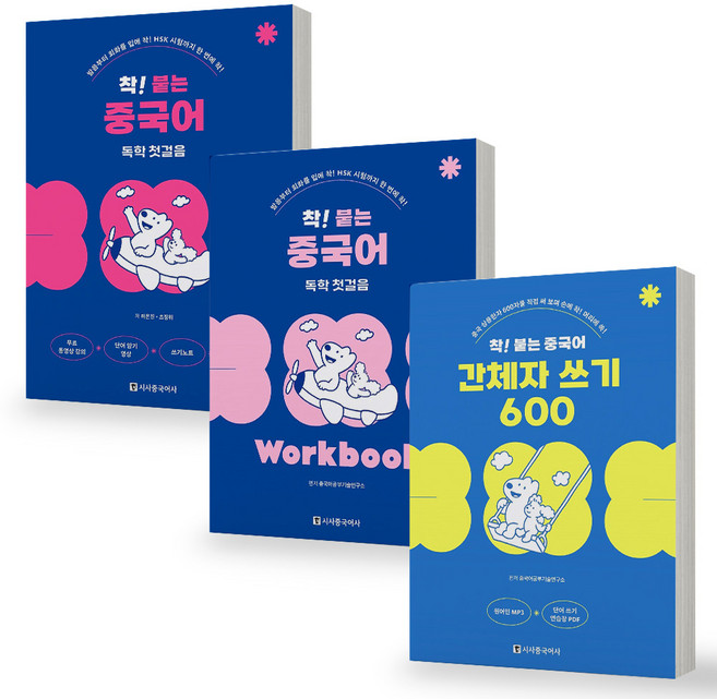 착 붙는 중국어 독학 첫걸음 기본서+워크북+간체자 쓰기 600 세트 (전3권) 시사중국어사, 분철안함