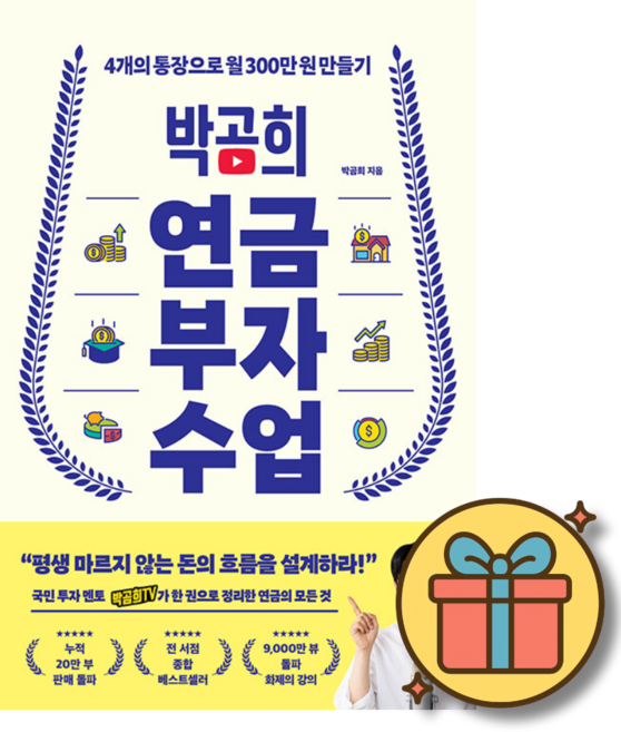 박곰희 연금 부자 수업 (4개의 통장으로 월300만원 만들기 재테크 투자 책 120만 경제유튜버)