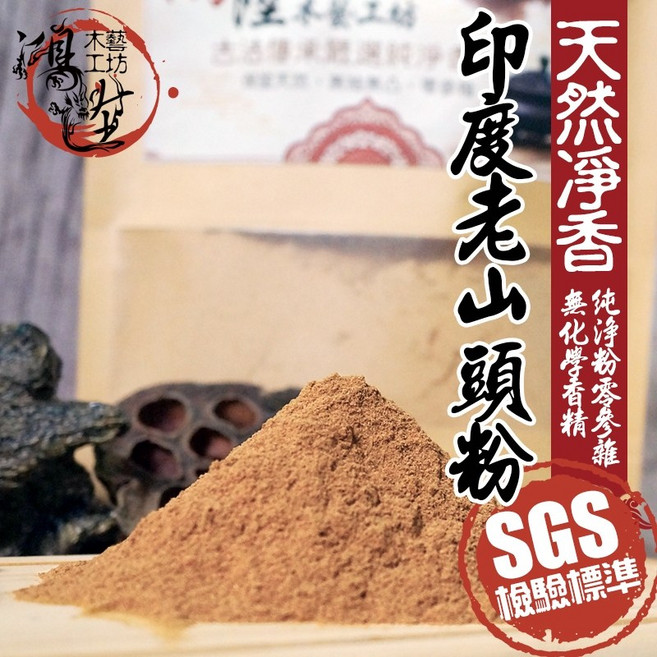 【鴻陞】印度老山頭粉 天然淨香 SGS檢驗標準, 1個, 正印度老山頭粉/1斤-600克, N/A