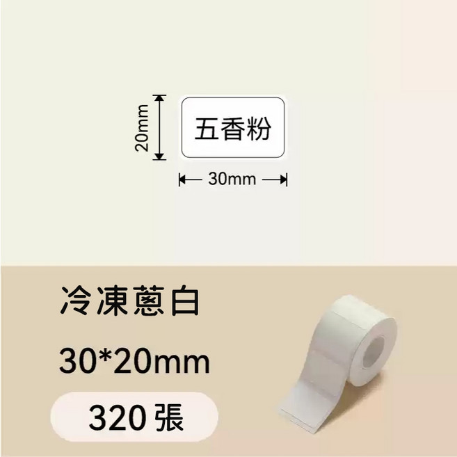 精臣 冷凍標籤貼紙 標籤貼紙 防水 適用於B21S/B21/B21Pro/B1/B3S/B31, 1個, T30*20-320 冷凍標籤蔥白