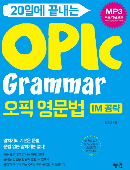 20일에 끝나는OPIC Grammar 오픽 영문법:IM 공략, 혜지원, 없음null