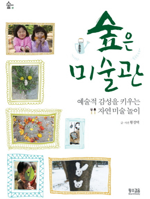 숲은 미술관:예술적 감성을 키우는 자연 미술 놀이, 황소걸음