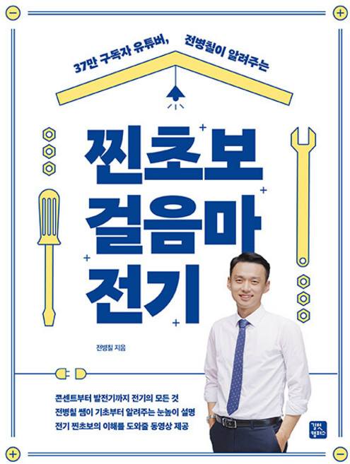찐초보 걸음마 전기, 전병칠, 길벗캠퍼스