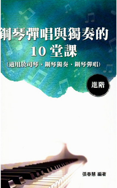鋼琴彈唱與獨奏的10堂課【進階】簡譜, 1個