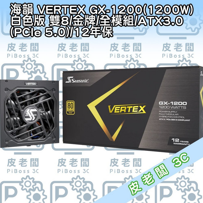 海韻 VERTEX GX-1200(1200W) 白色版 雙8/金牌 12年保
