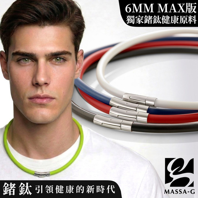 MASSA-G 鍺鈦能量項圈 6MM MAX版 運動能量項圈, 慕尼黑, 1個