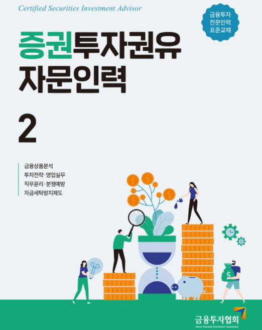 KoreaFinancialInvestmentAssociation 證券投資顧問人員 2：金融投資專業人員 標準教材