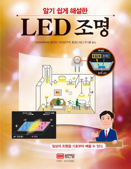 알기 쉽게 해설한LED 조명, 성안당, 센다이 가즈오 저/구기준 역