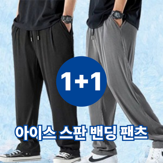 1+1 남자 냉장고 바지 여름 아이스 밴딩 와이드 팬츠