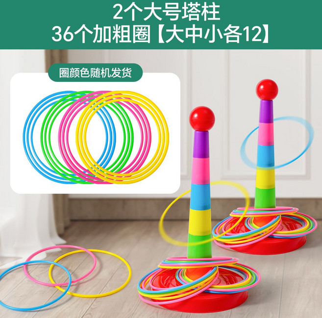 兒童益智套圈圈環 12個加粗圈 塔柱投擲遊戲道具 宝宝玩具, 1套, 【雙人對戰】2個大號塔柱+36個大中小加粗圈