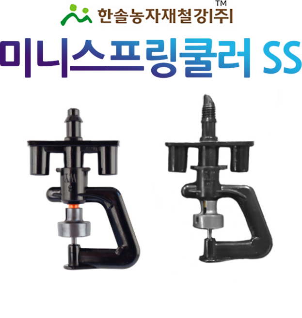 미니스프링쿨러 SS (2구) 양방향 농사용 스프링쿨러 관수자재 한솔농자재철강, 170L(튜브식), 1개