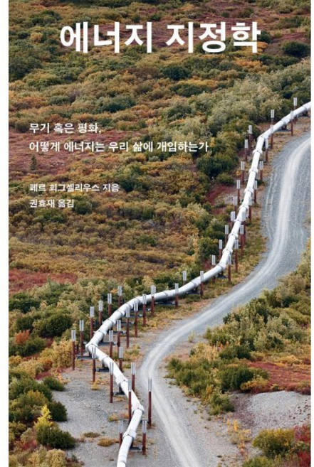에너지 지정학:무기 혹은 평화 어떻게 에너지는 우리 삶에 개입하는가, 페르 회그셀리우스, 메디치미디어
