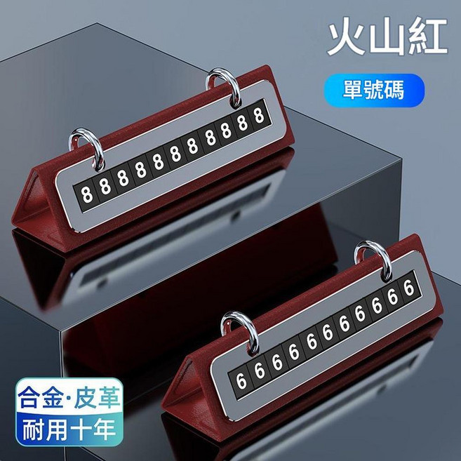 車載挪車電話牌 附數字片, 單號碼牌 紅色, 1個