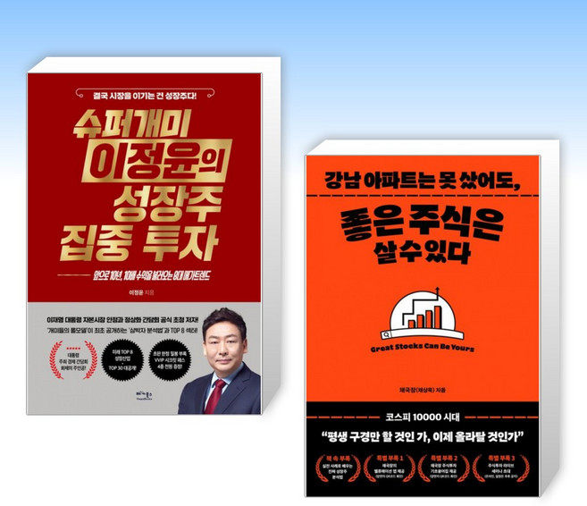 (525 세트) 슈퍼개미 이정윤의 성장주 집중 투자 + 강남 아파트는 못 샀어도 좋은 주식은 살 수 있다. (전2권)
