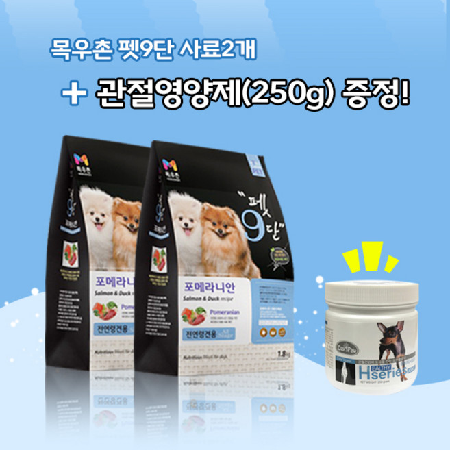 목우촌 펫9단 포메라니안 전용사료(1.8kg)2개 + 데이스포에이치시리즈 관절영양제(250g)1개 강아지사료 위생, 1.8kg, 오리