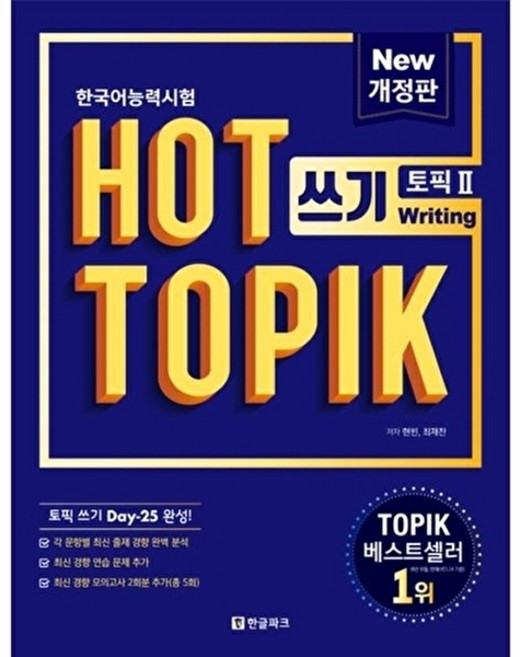 한국어능력시험 핫토픽 2-쓰기(WRITING)(개정판), 핫 토픽 Hot Topik 2 쓰기, 한글파크, 2
