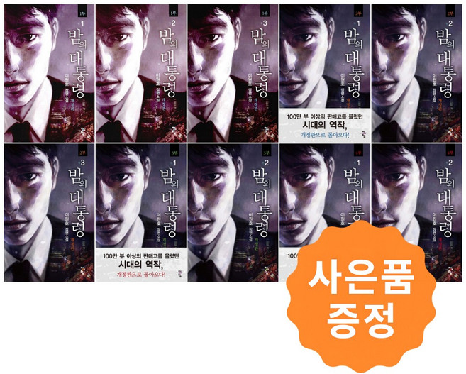 밤의 대통령 1부 2부 3부 4부 세트 [전10권] (이원호) + 사은품: 마스크 증정, 청어람