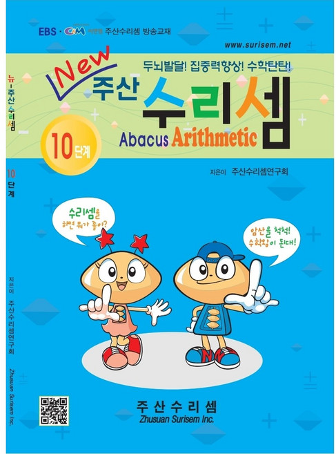 NEW 주산수리셈 (10단계) 주산책 암산 초등학교 방과후 교재 홈스쿨