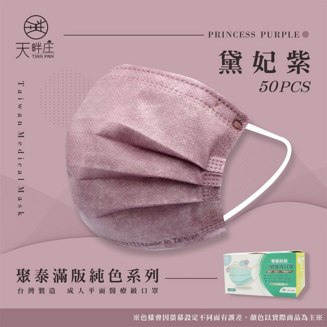 聚泰 天畔庄 滿版純色系列 醫用口罩 成人 50入, 黛妃紫, 1個
