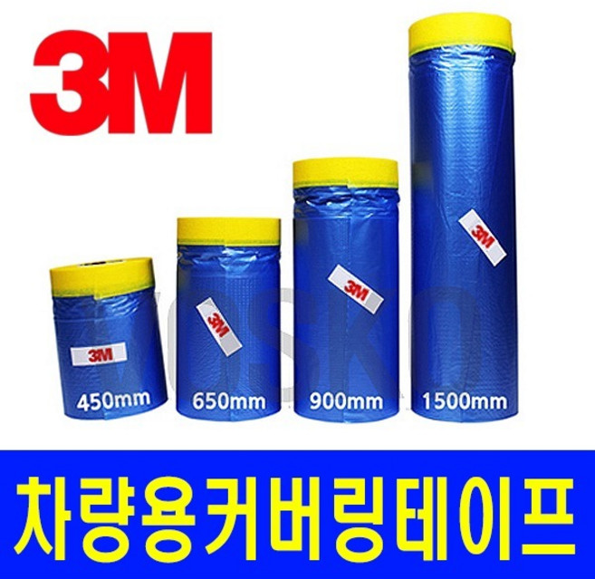 3M 차량도색용 커버링테이프/커버링/테이프/도색/칠, 1개