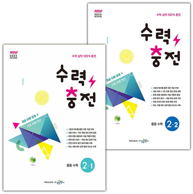수력충전 중등 수학 2-1 2-2 세트 / 2026년, 수학영역, 중등2학년